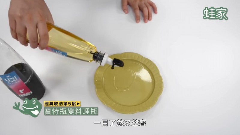 經典收納第5招:寶特瓶變料理瓶(圖/蛙家提供) 經典收納第5招:寶特瓶變料理瓶(圖/蛙家提供)