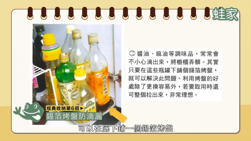 經典收納第6招:錫箔烤盤防漏(圖/蛙家提供) 經典收納第6招:錫箔烤盤防漏(圖/蛙家提供)