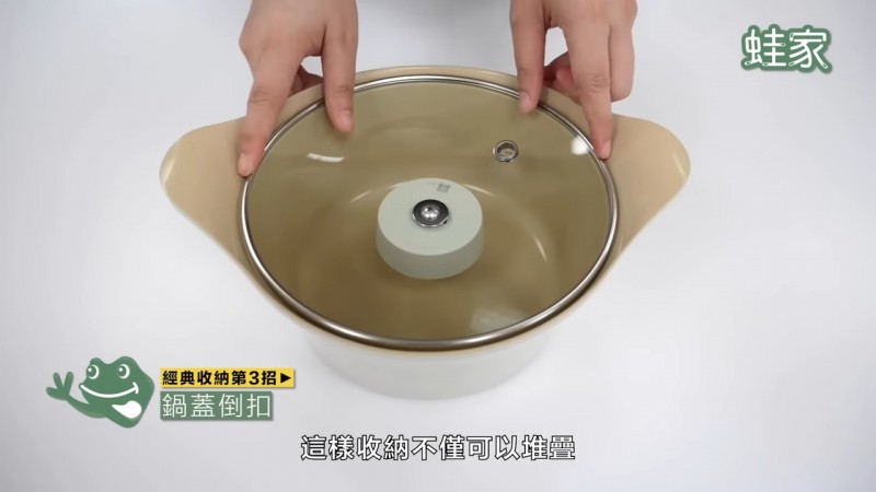 經典收納第3招:鍋蓋倒扣(圖/蛙家提供) 經典收納第3招:鍋蓋倒扣(圖/蛙家提供)