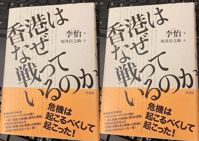 2020年3月，日本草思社將2013年出版的《香港思潮》翻譯日文出版，書名改為《香港為何抗鬥》。（作者提供）