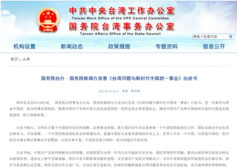 20220810中國發表第三份台灣問題白皮書《臺灣問題與新時代中國統一事業》(取自國台辦網站) 20220810中國發表第三份台灣問題白皮書《臺灣問題與新時代中國統一事業》(取自國台辦網站)