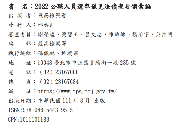 《2022偵查要領彙編》版權頁。(作者提供) 《2022偵查要領彙編》版權頁。(作者提供)