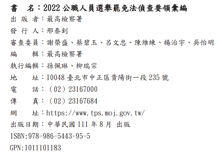 《2022偵查要領彙編》版權頁。（作者提供）