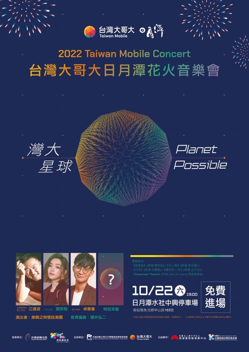 2022日月潭花火音樂嘉年華(圖/取自台灣大哥大音樂會粉絲專頁) 2022日月潭花火音樂嘉年華(圖/取自台灣大哥大音樂會粉絲專頁)