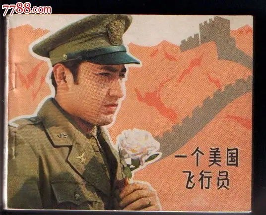 大陸1980年拍攝的《一個美國飛行員》，實為《太陽帝國》的中共版本續集。（作者提供）