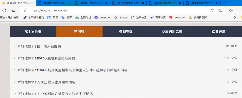(竹檢5則新聞稿,共4則顯示彰檢(隸屬台中高分檢)。網頁存檔之最後記錄日期2022年10月12日。作者提供) (竹檢5則新聞稿,共4則顯示彰檢(隸屬台中高分檢)。網頁存檔之最後記錄日期2022年10月12日。作者提供)
