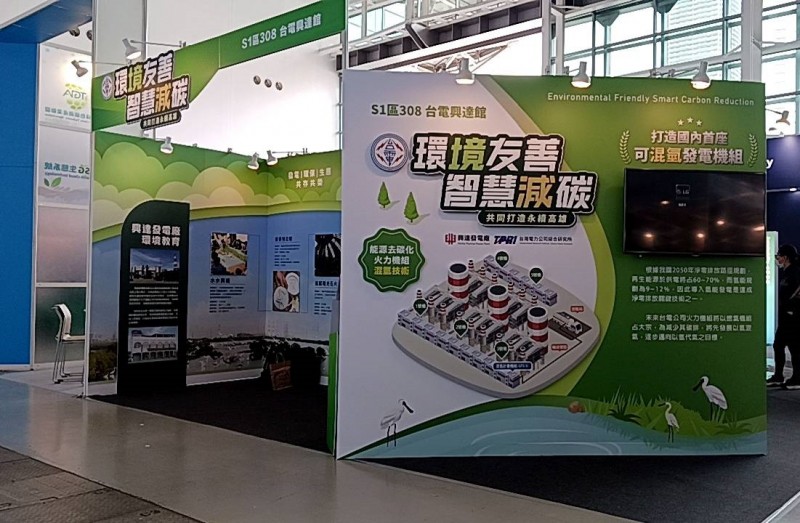台電の展示内容には、興達発電所における水素混焼発電を組み合わせた二酸化炭素削減プランが含まれており、永安湿地保全の成果を通じて脱炭素化に貢献している。（写真／台電提供）