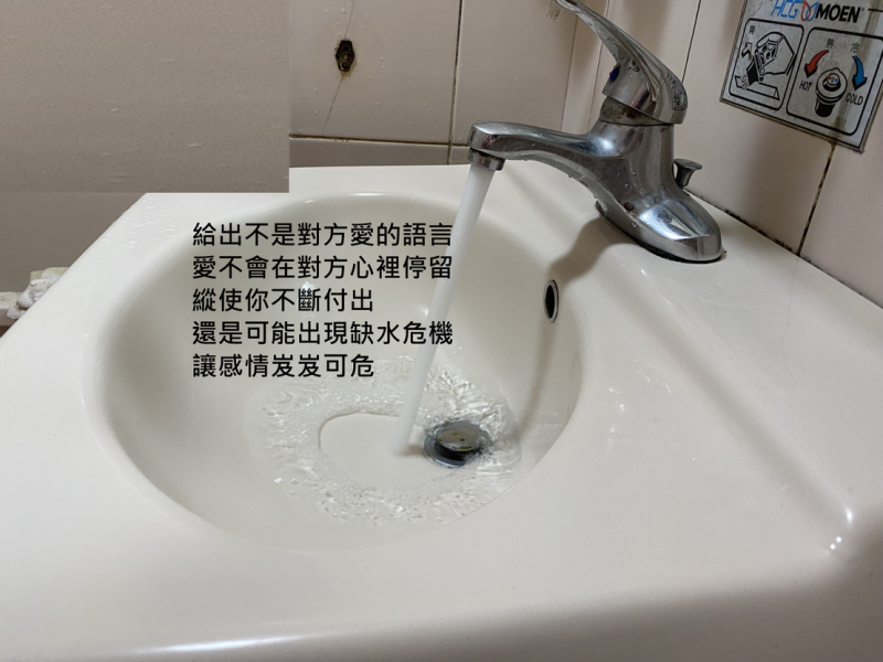 如果你給出的「不是」對方愛的語言，表示你的水一直流，但排水塞無法緊閉，水還是流掉了，洗手盆裡無法裝滿水。（圖／方格子Vcous提供）