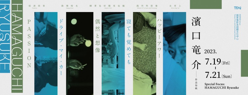 2023 濱口滝介作品特映(圖片來源/國家影視聽中心) 2023 濱口滝介作品特映(圖片來源/國家影視聽中心)