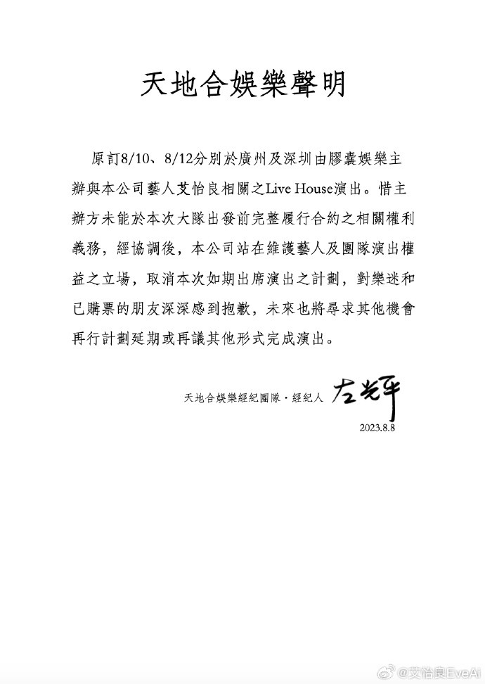 艾怡良方發表聲明,稱是主辦單位未履行合約,才讓演出被迫取消。(圖/翻攝自微博/艾怡良EveAi) 艾怡良方發表聲明,稱是主辦單位未履行合約,才讓演出被迫取消。(圖/翻攝自微博/艾怡良EveAi)