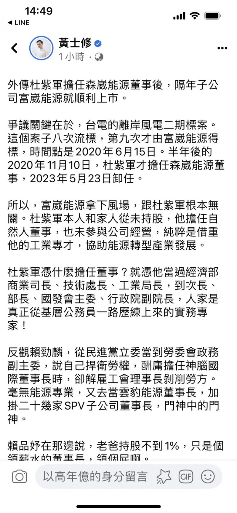 黃士修在臉書指不實流言誹謗杜紫軍及森崴能源。(圖/黃士修臉書提供) 黃士修在臉書指不實流言誹謗杜紫軍及森崴能源。(圖/黃士修臉書提供)
