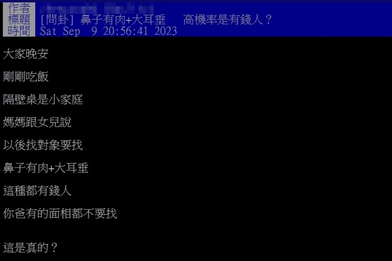 網友好奇面相「鼻子有肉、大耳垂」的人是否真的富有。(圖/翻攝自PTT) 網友好奇面相「鼻子有肉、大耳垂」的人是否真的富有。(圖/翻攝自PTT)
