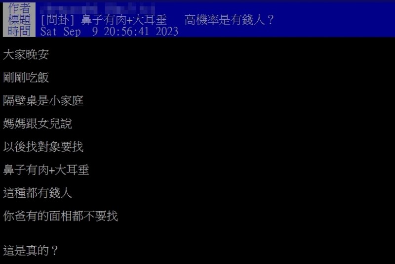 網友好奇面相「鼻子有肉、大耳垂」的人是否真的富有。（圖／翻攝自PTT）