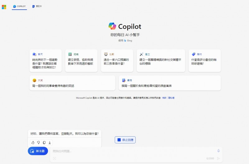 在對話框中對AI下指令。（圖／截取自copilot官網）