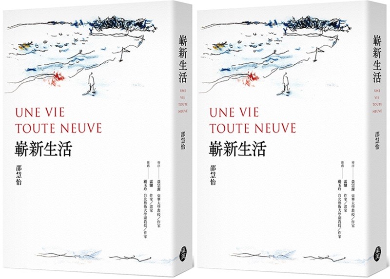 《嶄新生活Une vie toute neuve》立體書封。(東美出版事業有限公司提供) 《嶄新生活Une vie toute neuve》立體書封。(東美出版事業有限公司提供)