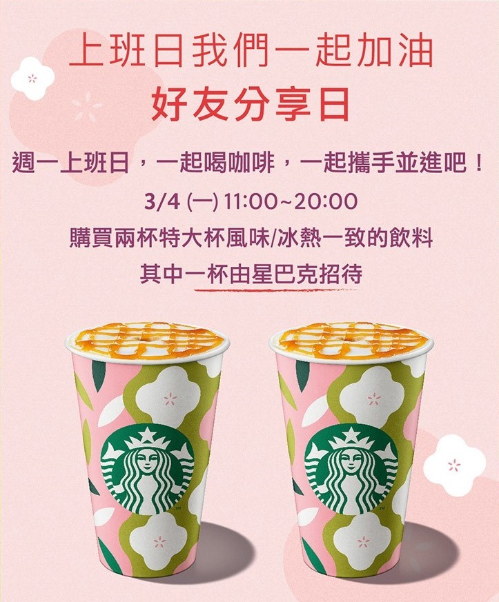星巴克買一送一好友分享日。(圖/取自星巴克官網) 星巴克買一送一好友分享日。(圖/取自星巴克官網)