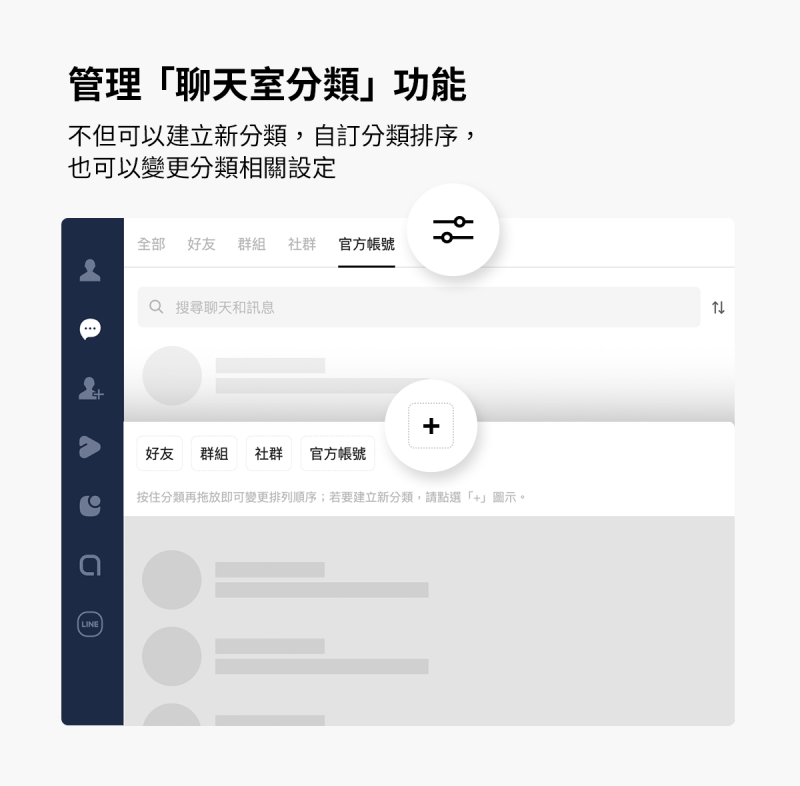 管理「聊天室分類」可以建立新分類、自訂分類排序,也能變更分類相關設定。(圖/LINE提供) 管理「聊天室分類」可以建立新分類、自訂分類排序,也能變更分類相關設定。(圖/LINE提供)