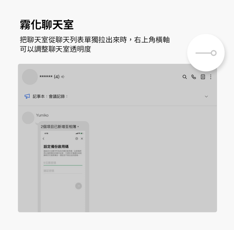 將聊天室單獨拉出來後,能利用橫軸調整聊天室透明度。(圖/LINE提供) 將聊天室單獨拉出來後,能利用橫軸調整聊天室透明度。(圖/LINE提供)