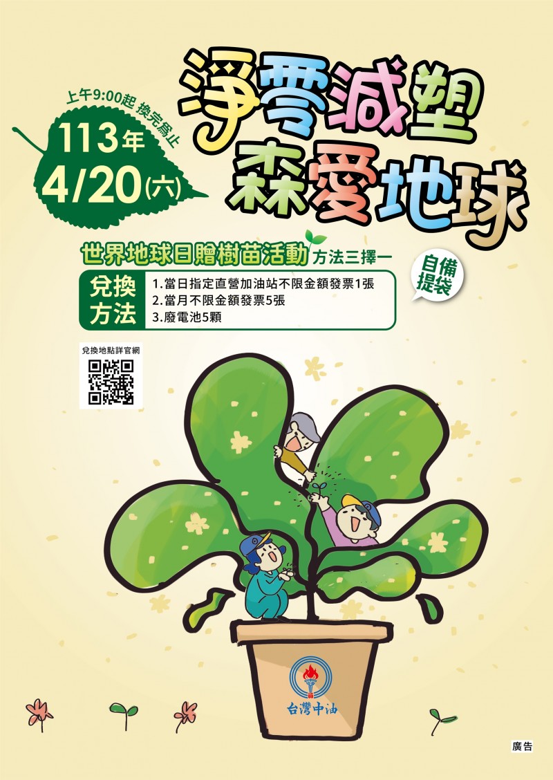 民眾可持發票或回收廢電池至中油加油站兌換樹苗。(圖/台灣中油提供) 民眾可持發票或回收廢電池至中油加油站兌換樹苗。(圖/台灣中油提供)