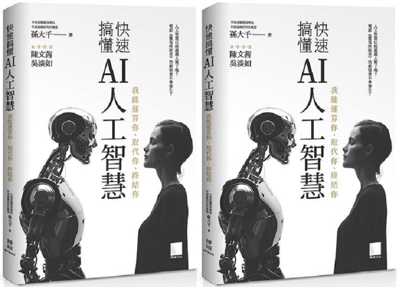 本文摘錄自《快快速搞懂AI人工智慧：我能運算你、取代你、終結你》