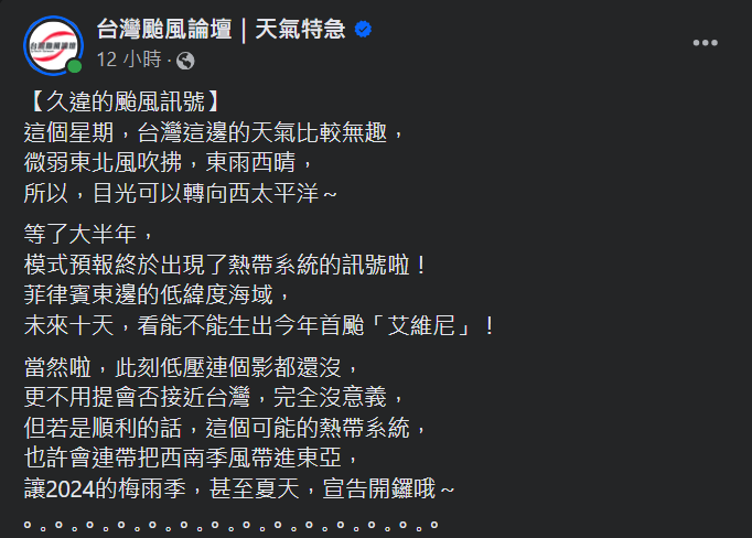 氣象粉專「台灣颱風論壇|天氣特急」表示未來10天有機會出現首颱。(圖/翻攝自臉書) 氣象粉專「台灣颱風論壇|天氣特急」表示未來10天有機會出現首颱。(圖/翻攝自臉書)