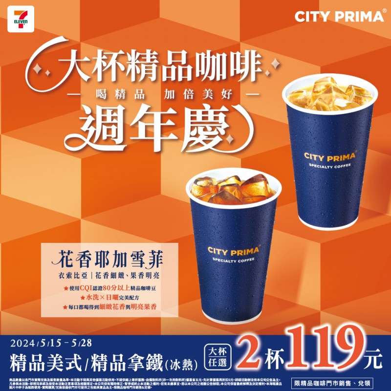 大杯精品咖啡兩件優惠。(圖/截取自7-ELEVEN官方臉書) 大杯精品咖啡兩件優惠。(圖/截取自7-ELEVEN官方臉書)