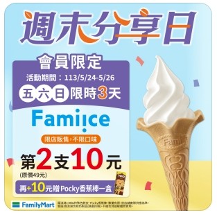 周末分享日霜淇淋第二支10元。(圖/截取自全家官方Line) 周末分享日霜淇淋第二支10元。(圖/截取自全家官方Line)