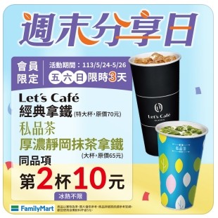 周末分享日經典拿鐵、厚濃靜岡抹茶拿鐵第二杯10元。(圖/截取自全家官方Line) 周末分享日經典拿鐵、厚濃靜岡抹茶拿鐵第二杯10元。(圖/截取自全家官方Line)