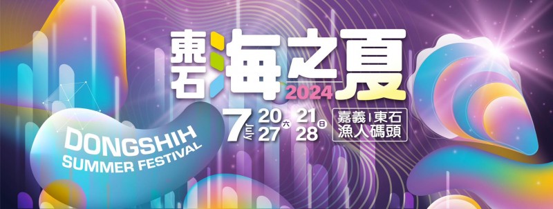 此次東石海之夏將熱鬧展開。(圖/取自東石海之夏臉書粉絲專頁) 此次東石海之夏將熱鬧展開。(圖/取自東石海之夏臉書粉絲專頁)