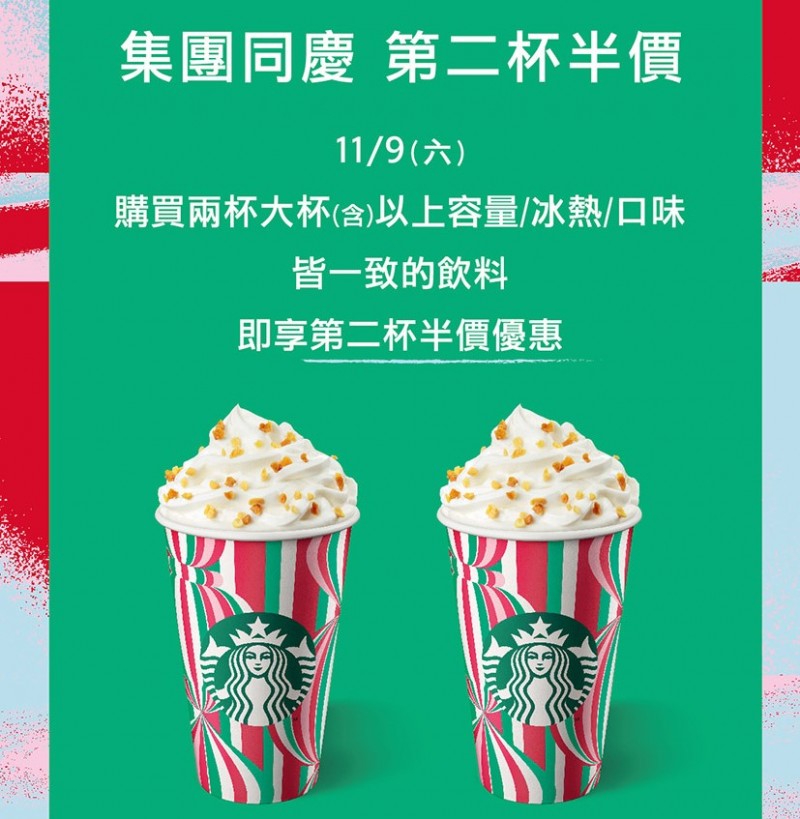 星巴克第二杯半價。(圖/取自星巴克官網) 星巴克第二杯半價。(圖/取自星巴克官網)