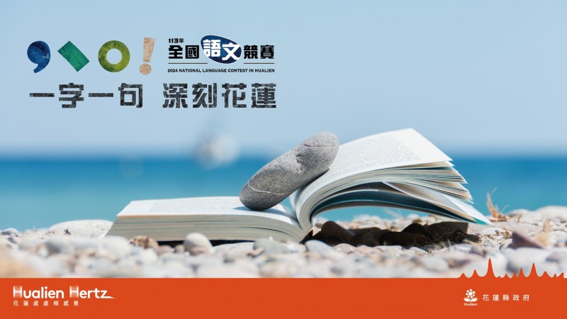 113年全國語文競賽即將在11月23日至24日於花蓮盛大舉行。(圖/花蓮縣政府提供) 113年全國語文競賽即將在11月23日至24日於花蓮盛大舉行。(圖/花蓮縣政府提供)