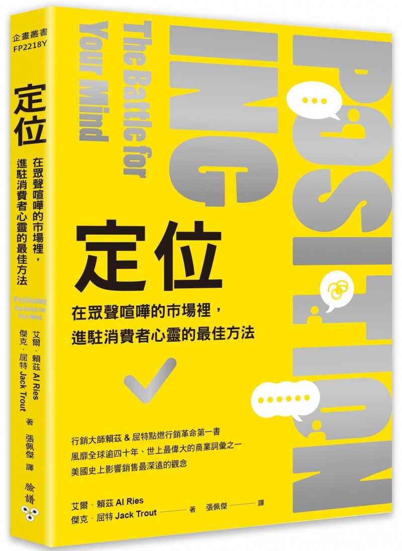 《定位:在眾聲喧嘩的市場裡,進駐消費者心靈的最佳方法》書封(圖片來源:臉譜出版) 《定位:在眾聲喧嘩的市場裡,進駐消費者心靈的最佳方法》書封(圖片來源:臉譜出版)
