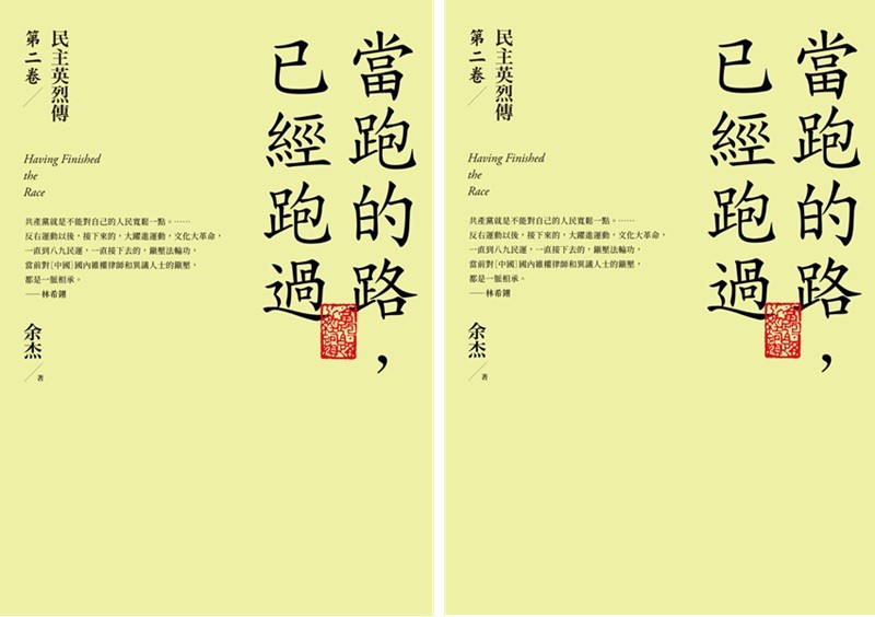作者為旅美作家，本文為作者新作《當跑的路，已經跑過：民主英烈傳第二卷》（主流出版）
