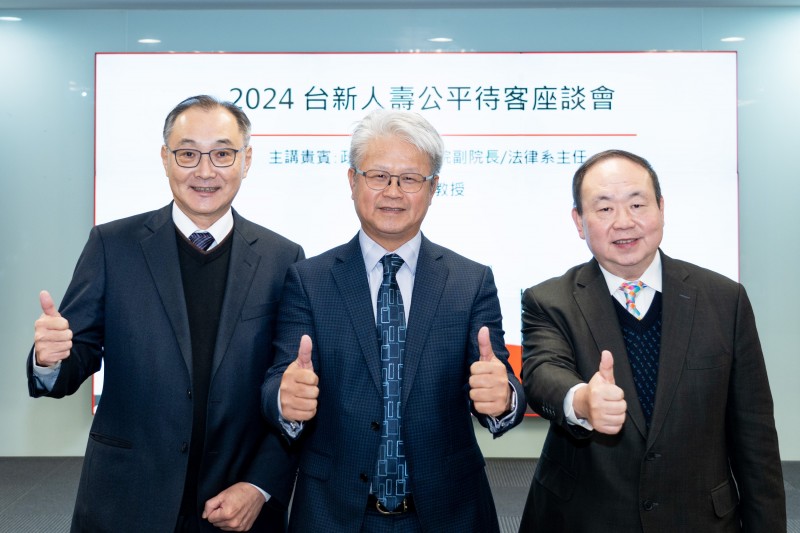 20241217-台新人壽董事蔡康（左）、總經理戴朝暉（右）出席公平待客座談會，邀請政大法學院副院長葉啟洲博士(中)專題演講。（台新金控提供）