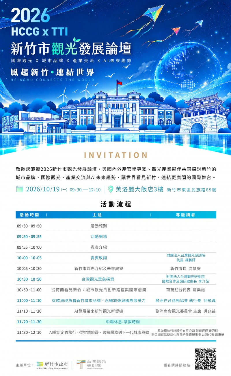 「2026 HCCGxTTI新竹市觀光發展論壇」將於10月19日在新竹市芙洛麗大飯店3樓舉行,以「風起新竹 連結世界」為主題,聚焦國際觀光、城市品牌、產業交流及AI未來趨勢,邀請各界共同探索新竹觀光發展新契機。(圖/新竹市政府提供) 「2026 HCCGxTTI新竹市觀光發展論壇」將於10月19日在新竹市芙洛麗大飯店3樓舉行,以「風起新竹 連結世界」為主題,聚焦國際觀光、城市品牌、產業交流及AI未來趨勢,邀請各界共同探索新竹觀光發展新契機。(圖/新竹市政府提供)