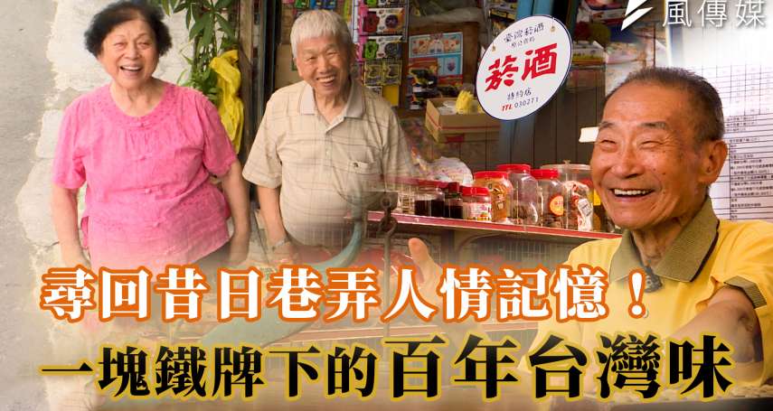 【消逝的味道】尋回昔日巷弄人情記憶！一塊鐵牌下的百年台灣味